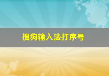 搜狗输入法打序号