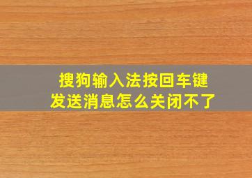 搜狗输入法按回车键发送消息怎么关闭不了