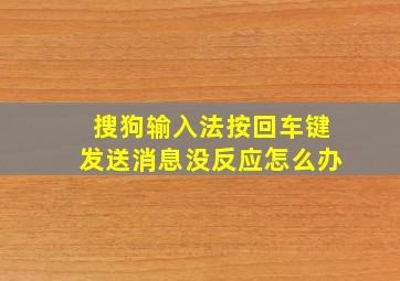 搜狗输入法按回车键发送消息没反应怎么办