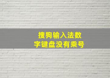 搜狗输入法数字键盘没有乘号