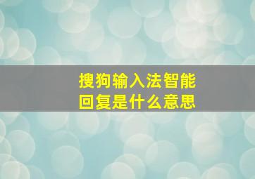 搜狗输入法智能回复是什么意思