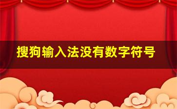 搜狗输入法没有数字符号