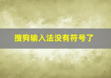 搜狗输入法没有符号了