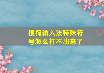 搜狗输入法特殊符号怎么打不出来了