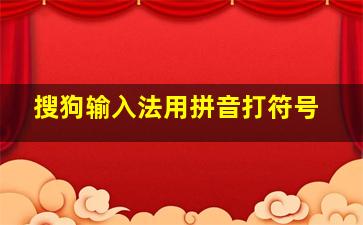 搜狗输入法用拼音打符号