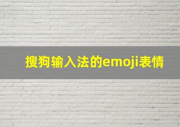 搜狗输入法的emoji表情