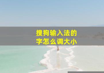 搜狗输入法的字怎么调大小