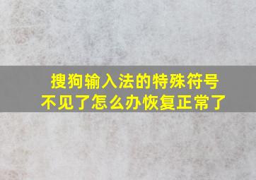 搜狗输入法的特殊符号不见了怎么办恢复正常了