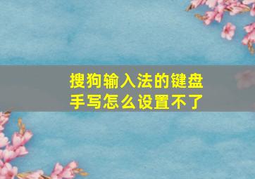 搜狗输入法的键盘手写怎么设置不了