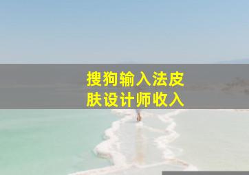 搜狗输入法皮肤设计师收入