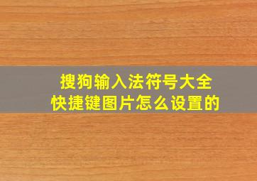 搜狗输入法符号大全快捷键图片怎么设置的