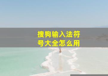 搜狗输入法符号大全怎么用