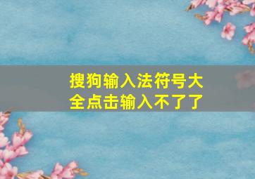 搜狗输入法符号大全点击输入不了了