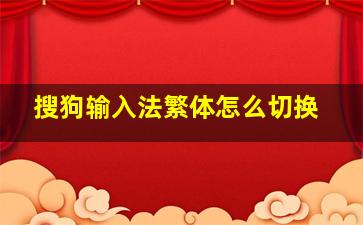 搜狗输入法繁体怎么切换