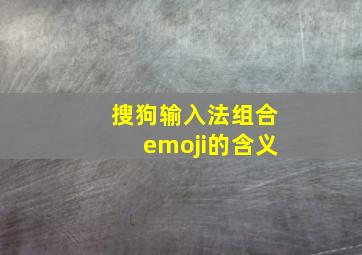 搜狗输入法组合emoji的含义