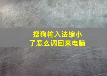 搜狗输入法缩小了怎么调回来电脑