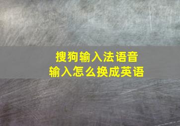 搜狗输入法语音输入怎么换成英语