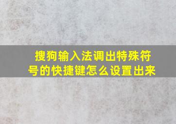 搜狗输入法调出特殊符号的快捷键怎么设置出来