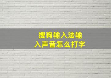 搜狗输入法输入声音怎么打字