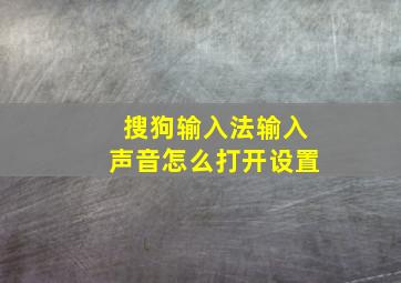 搜狗输入法输入声音怎么打开设置