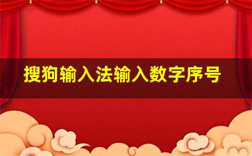 搜狗输入法输入数字序号