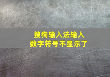 搜狗输入法输入数字符号不显示了