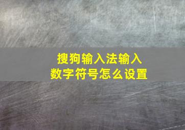 搜狗输入法输入数字符号怎么设置