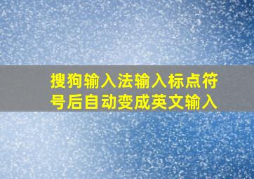 搜狗输入法输入标点符号后自动变成英文输入