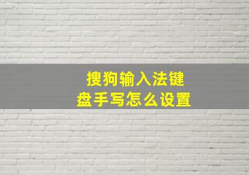 搜狗输入法键盘手写怎么设置