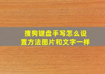 搜狗键盘手写怎么设置方法图片和文字一样