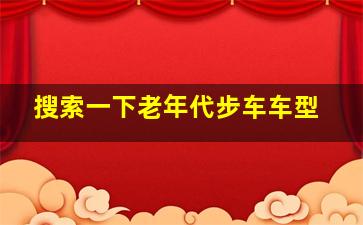 搜索一下老年代步车车型