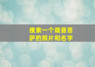 搜索一个观音菩萨的照片和名字