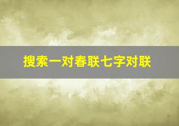 搜索一对春联七字对联