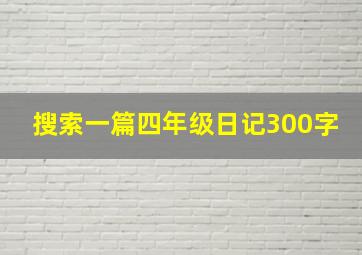 搜索一篇四年级日记300字