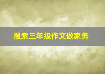 搜索三年级作文做家务