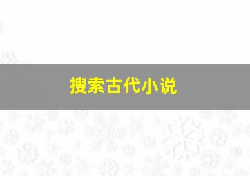 搜索古代小说