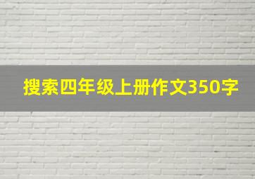 搜索四年级上册作文350字