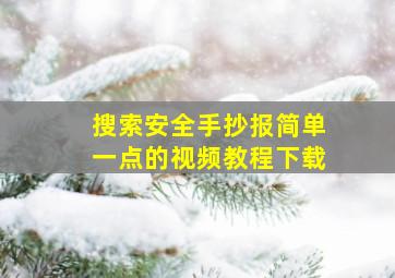 搜索安全手抄报简单一点的视频教程下载