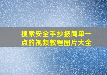 搜索安全手抄报简单一点的视频教程图片大全