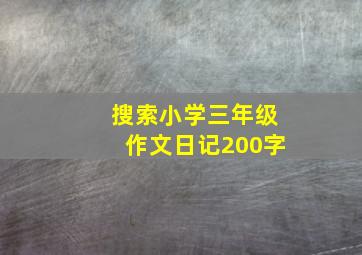 搜索小学三年级作文日记200字