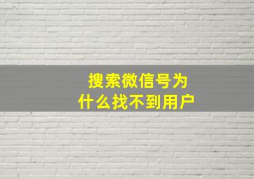 搜索微信号为什么找不到用户