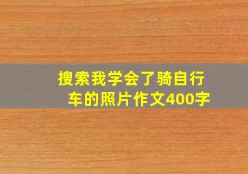 搜索我学会了骑自行车的照片作文400字