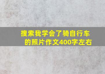 搜索我学会了骑自行车的照片作文400字左右