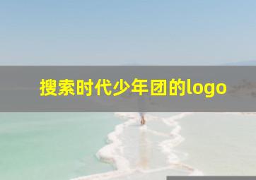 搜索时代少年团的logo