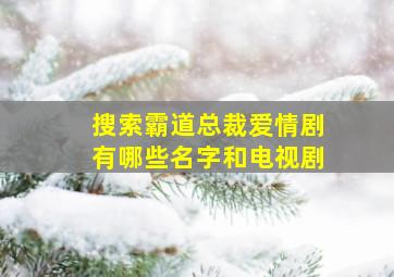 搜索霸道总裁爱情剧有哪些名字和电视剧