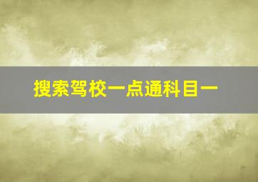 搜索驾校一点通科目一