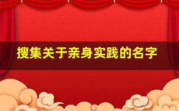 搜集关于亲身实践的名字