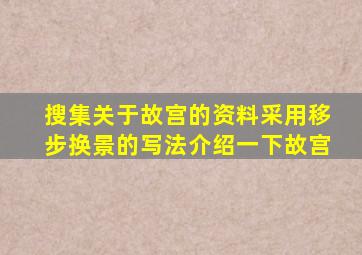 搜集关于故宫的资料采用移步换景的写法介绍一下故宫