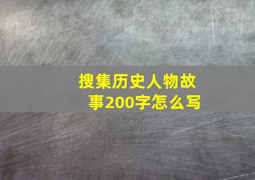 搜集历史人物故事200字怎么写