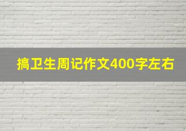 搞卫生周记作文400字左右